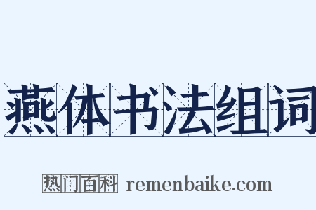 燕体书法组词是什么意思的图片